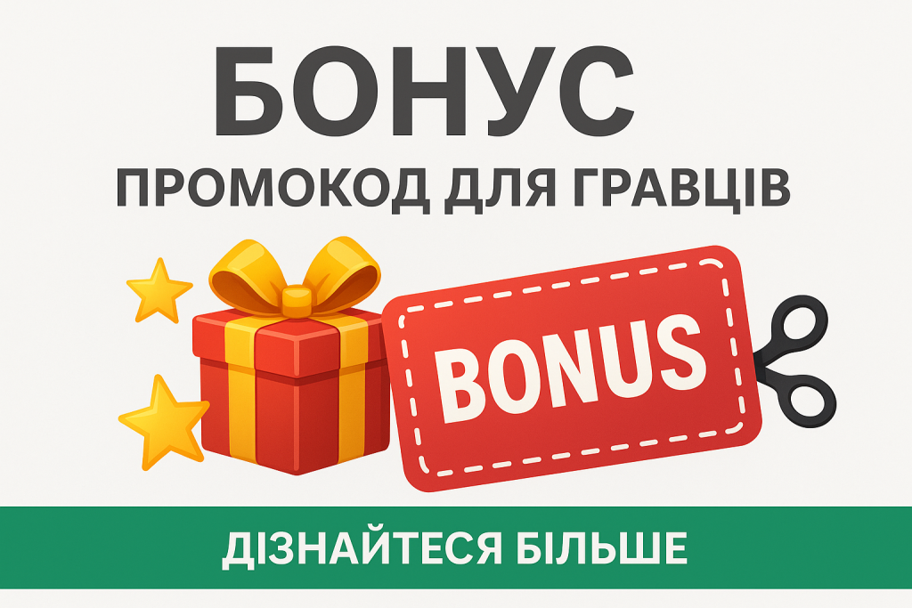 промокод для гравців бонус